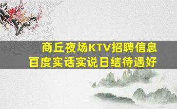 商丘夜场KTV招聘信息百度实话实说日结待遇好